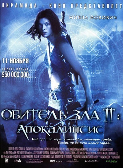 Обитель зла 2: Апокалипсис / Resident Evil: Apocalypse (2004)
