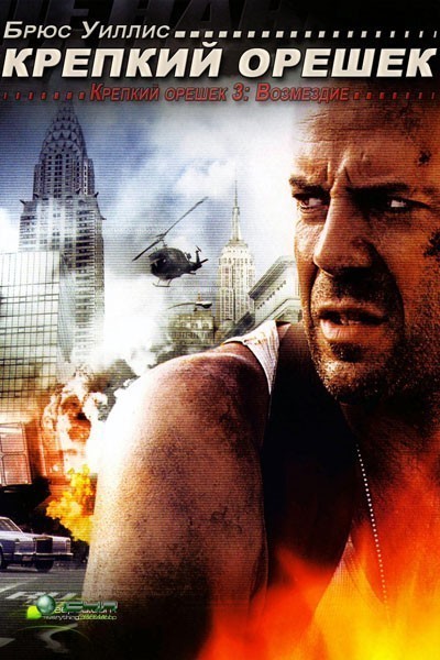 Крепкий орешек 3: Возмездие / Die Hard: With a Vengeance (1995)