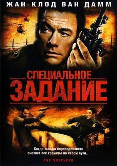 Специальное задание / The Shepherd: Border Patrol (2008)