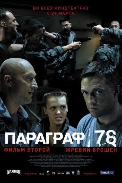 Параграф 78: Фильм второй смотреть онлайн