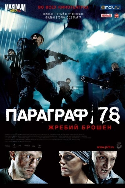 Параграф 78: Фильм первый смотреть онлайн