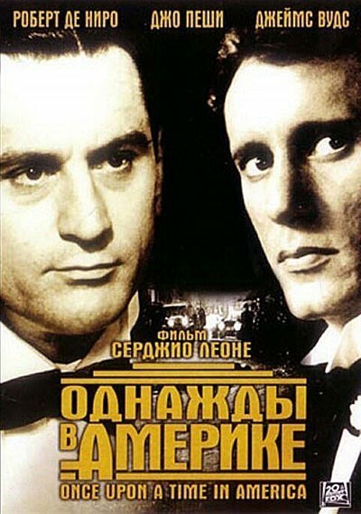 Однажды в Америке смотреть онлайн