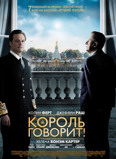 Король говорит! / The King's Speech (2010)