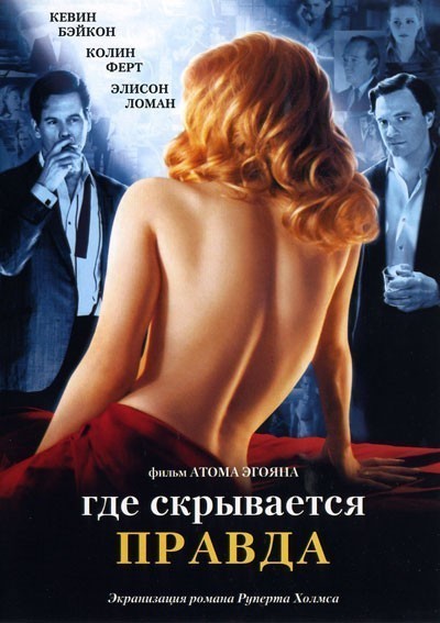 Где скрывается правда / Where the Truth Lies (2005)