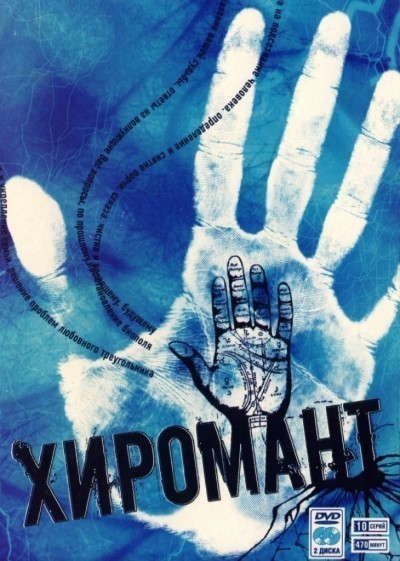 Хиромант - 1, 2 сезон смотреть онлайн