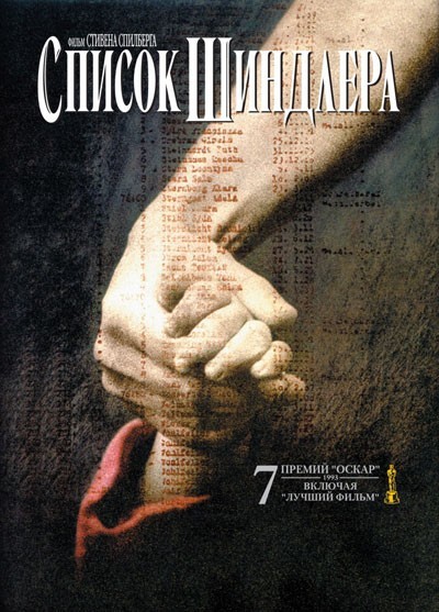 Список Шиндлера / Schindler's List (1993)
