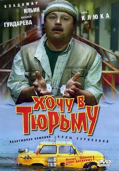 Хочу в тюрьму смотреть онлайн