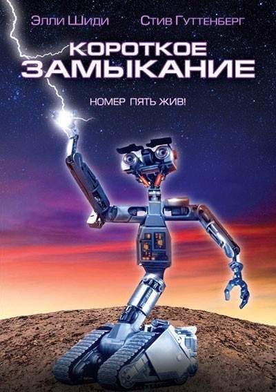 Короткое замыкание смотреть онлайн