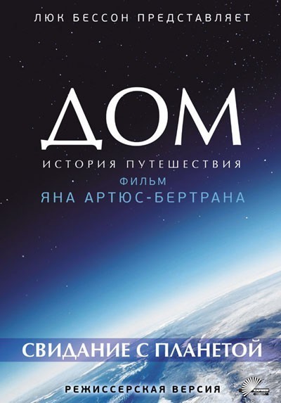 Дом. История путешествия / Home (2009)