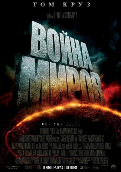 Война миров / War of the Worlds (2005)