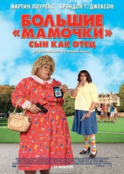 Большие мамочки: Сын как отец смотреть онлайн