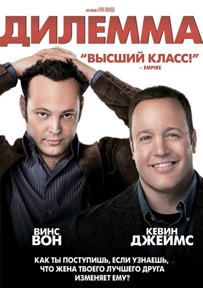 Дилемма смотреть онлайн