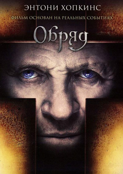 Обряд смотреть онлайн