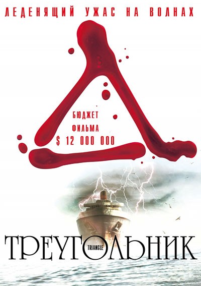 Треугольник / Triangle (2009)