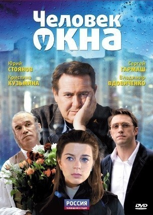 Человек у окна смотреть онлайн