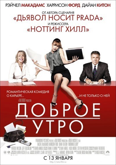 Доброе утро / Morning Glory (2010)