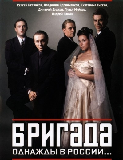 Бригада - сериал смотреть онлайн