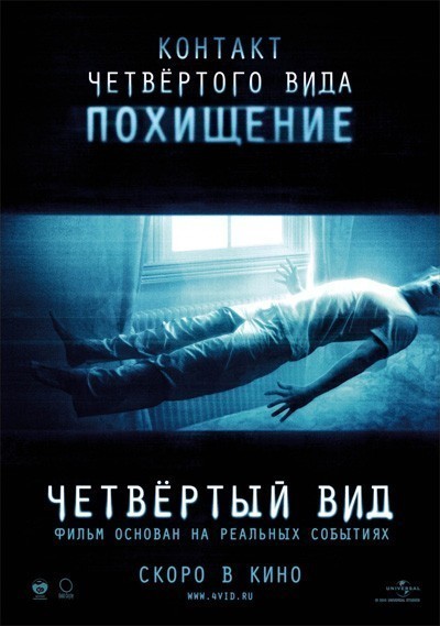 Четвёртый вид / The Fourth Kind (2009)