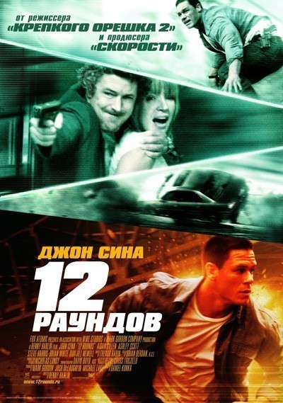 12 раундов смотреть онлайн