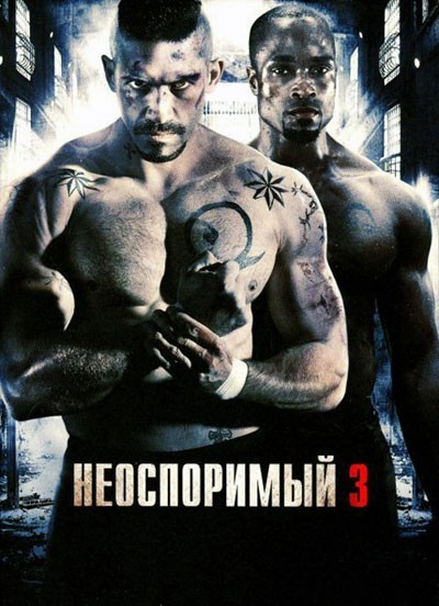 Неоспоримый 3 / Undisputed III: Redemption (2010)