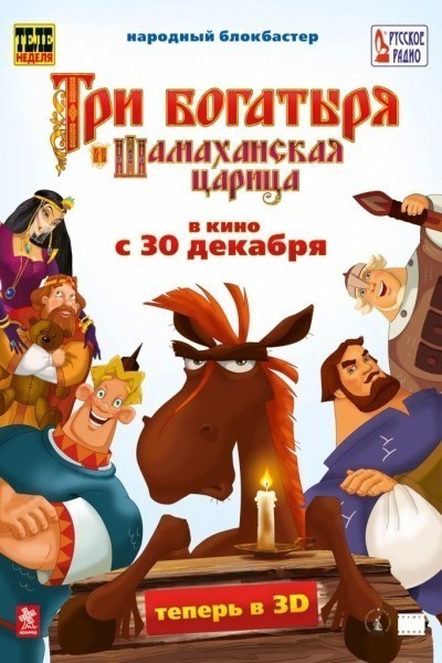 Три богатыря и Шамаханская царица смотреть онлайн