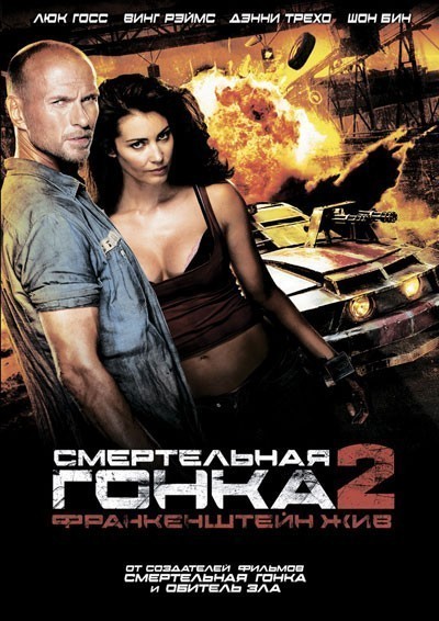 Смертельная гонка 2: Франкенштейн жив смотреть онлайн