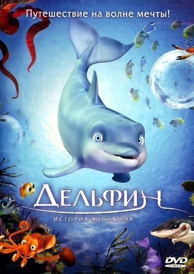Дельфин: История мечтателя / El delf&#237;n: La historia de un so&#241;ador (2009)