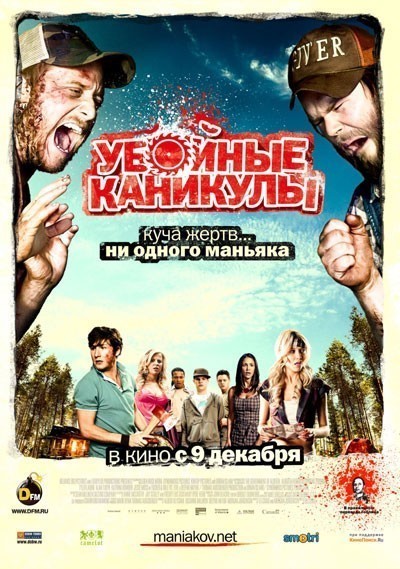 Убойные каникулы / Tucker and Dale vs Evil (2010)