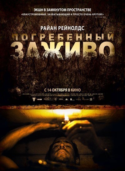 Погребенный заживо / Buried (2010)