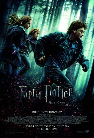 Гарри Поттер и дары смерти: Часть 1 смотреть онлайн