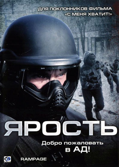 Ярость / Rampage (2009)