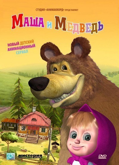 Маша и Медведь - все серии (2009-...)
