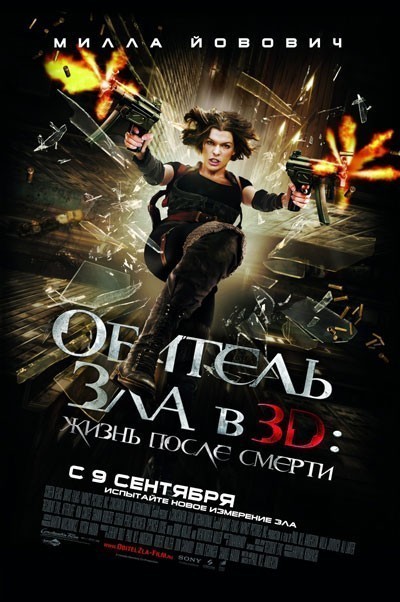 Обитель зла 4: Жизнь после смерти 3D смотреть онлайн