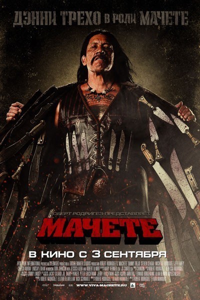 Мачете смотреть онлайн