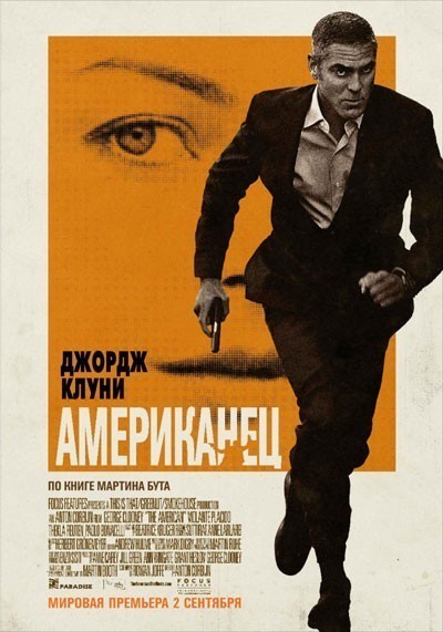 Американец / The American (2010)
