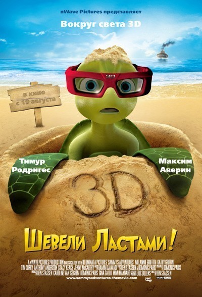 Шевели ластами! смотреть онлайн