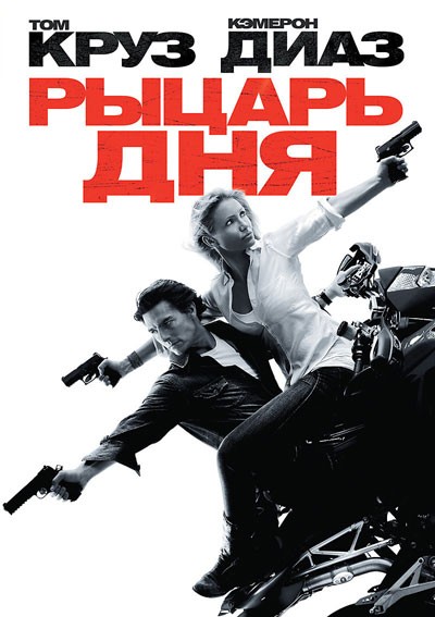 Рыцарь дня / Knight and Day (2010)