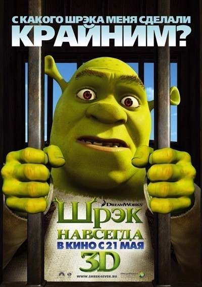 Шрэк навсегда / Shrek Forever After (2010)