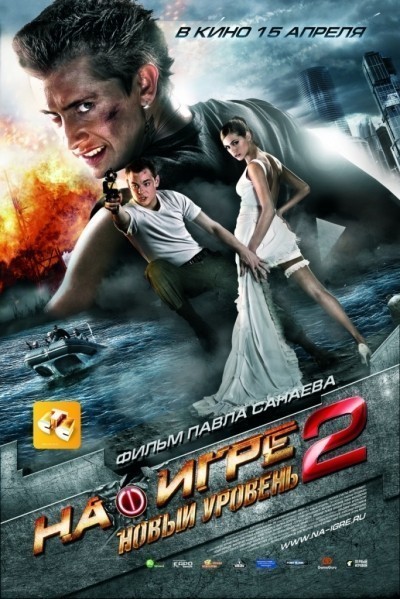 На игре 2. Новый уровень смотреть онлайн
