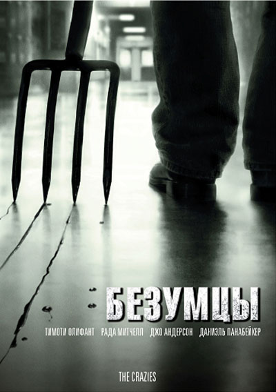 Безумцы / The Crazies (2010)