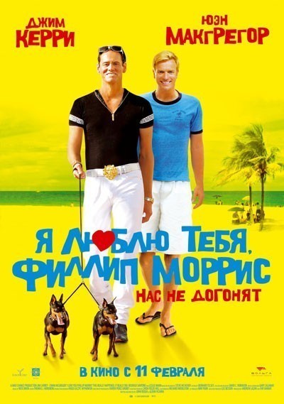 Я люблю тебя, Филлип Моррис / I Love You Phillip Morris (2008)