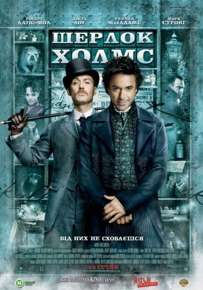 Шерлок Холмс / Sherlock Holmes (2009)