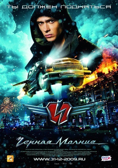 Черная молния (2009)