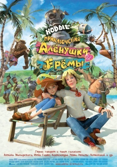 Новые приключения Аленушки и Еремы смотреть онлайн