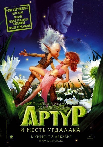 Артур и месть Урдалака / Arthur et la vengeance de Maltazard (2009)