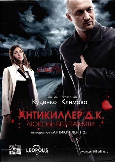 Антикиллер Д.К: Любовь без памяти смотреть онлайн