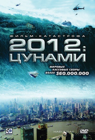 2012: Цунами смотреть онлайн