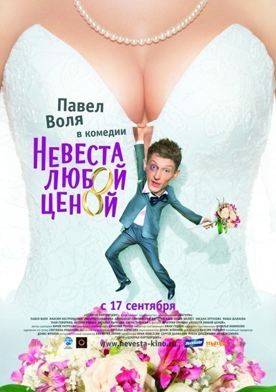 Невеста любой ценой смотреть онлайн