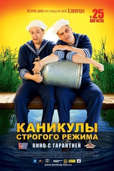 Каникулы строгого режима (2009)