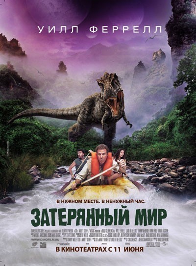 Затерянный мир / Land of the Lost (2009)